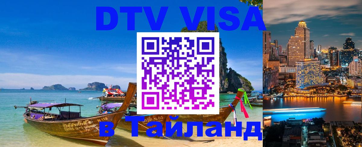 Visa ДТВ Тайланд помощь Ижевск 