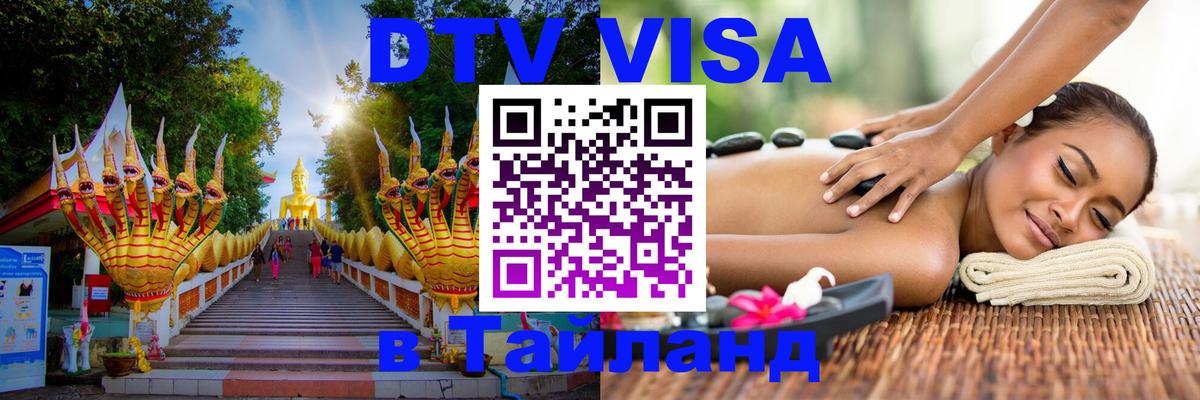 Электронная виза DTV в Тайланд Ижевск 